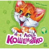 Вчимося разом. Моє любе кошенятко - Ірина Сонечко (М667014У) - Pampik