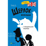 Шерлок молодший і лондонський ведмідь - THiLO - Pampik