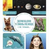 Перше читання Non Fiction Ранок Домашні улюбленці і не тільки… Рівень 5 - Роб Олкрафт (С850005У) - Pampik
