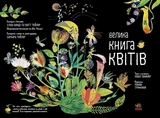 Велика книга квітів Ранок - Ювал Зоммер (N1432005У) - Pampik - 2