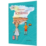 Навколо світу з Еліаною. Пригоди в Іспанії - Лана Ротко (9789669442109) - Pampik - 2