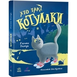 Хто такі котулаки - Галина Ткачук (R1367001У) - Pampik
