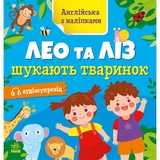 Англійська з наліпками. Лео та Ліз шукають тваринок - Ольга Муренець (G1731001У) - Pampik