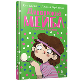 Дивовижна Мейбл і перегони з ложками - Рут Квейл (9786175230619) - Pampik