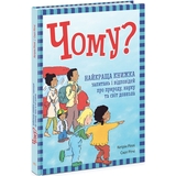 Енциклопедія Ранок Чому? Найкраща книжка запитань і відповідей про природу, науку та світ довкола - Кетрін Ріплі (N1665002У) - Pampik