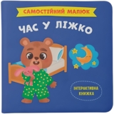 Самостійний малюк. Час у ліжко (F00031377) - Pampik