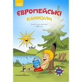 Зошит літній Мандрівець Європейські канікули Закріплюю вивчене за 2 клас (9789669440969) - Pampik