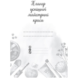 Планер Мандрівець Планер успешной мастерицы красоты черный (9789669441829) - Pampik - 2