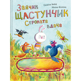Зайчик Щастунчик. Строката вдача - Сюзанна Вебер - Pampik