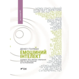 Емоційний інтелект - Ґоулман Д. - Pampik
