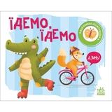 Моя книжка-розкладайка. Їдемо, їдемо - Надія Мірошниченко (А1704003У) - Pampik