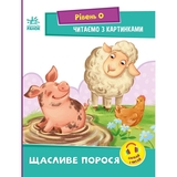 Читаємо з картинками. Щасливе порося - Ірина Сонечко (А1340015У) - Pampik