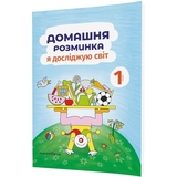 Навчальний зошит Мандрівець Домашня розминка Я досліджую світ 1 клас (9789669441836) - Pampik