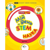 Мій день зі STEM. Наука - Руні Енн (1209889) - Pampik - 4