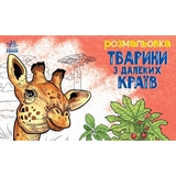 Розмальовка Видавництво Ранок Тварини в далеких краях (А583009У) - Pampik