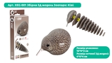 Збірна 3Д модель Eugy Зоопарк Ківі (XEG-001) - Pampik - 2