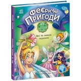 Феєричні пригоди. Феї та зникла наречена - Юліта Ран (С1061007У) - Pampik