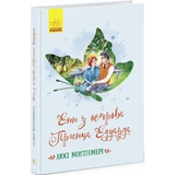 Книга Ранок Енн з острова Принца Едуарда - Люсі Монтгомері (Ч808004У) - Pampik