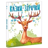 Казки-зірочки - Геннадій Меламед (А1549019У) - Pampik