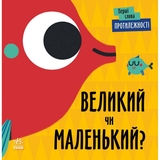 Книга Ранок Перші слова. Протилежності. Великий чи маленький? - Ленка Читілова (С1727002У) - Pampik