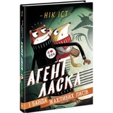 Агент Ласка і банда жахливих лисів. Книга 1 - Нік Іст (Ч1574001У) - Pampik