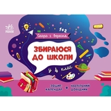 Книга Ранок Скоро 1 вересня. Збираюся до школи у 4 клас - Наталія Чишкала (G1404004У) - Pampik
