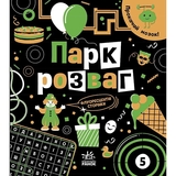 Книга Ранок Прокачай мозок! Парк розваг - Інна Конопленко (N1543004У) - Pampik