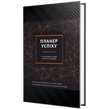 Планер Мандрівець Планер Успіху Статечного пана (9789669442888) - Pampik