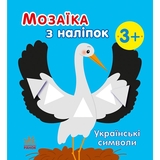 Мозаїка з наліпок Ранок Українські символи (С166042У) - Pampik