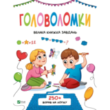 Головоломки. Велика книжка завдань. 250 вправ на логіку - Ольга Шевченко (1358720) - Pampik