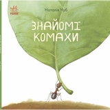 Книга Ранок Знайомі комахи - Наталія Чуб (S934002У) - Pampik
