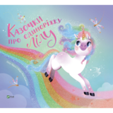 Казочки про єдиноріжку Лілу - Лілу Масе (9786171703322) - Pampik