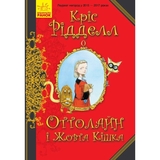 Оттолайн і Жовта Кішка. Книга 1 - Кріс Рідделл (Ч1009002У) - Pampik