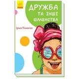 Книга Ранок Дружба та інші шаленства - Ірина Потаніна (А894002У) - Pampik