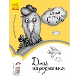 Книга Ранок Читальня. День народження. Рівень 3 - Тетяна Стус (С786006У) - Pampik