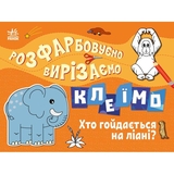 Набор для творчества Ранок Раскрашиваем, вырезаем, клеим: Кто качается на лиане? (С1364007У) - Pampik