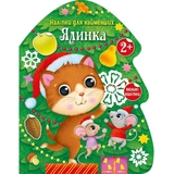 Наліпки для найменших. Ялинка - Катерина Тихозора (С1654001У) - Pampik