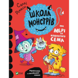 Школа монстрів. Про Мері та кошлатого Сема - Ріппін Саллі (9789669827548) - Pampik