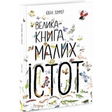Велика книга малих істот Ранок - Ювал Зоммер (N1432001У) - Pampik