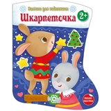 Наліпки для найменших. Шкарпеточка - Катерина Тихозора (С1654003У) - Pampik