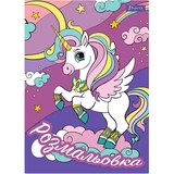 Раскраска 1 Вересня Unicorn 12 страниц (742582) - Pampik