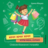 Книга Мандрівець Хочу! Хочу! Хочу! Купи мені, купи! Олесині бажання і потреби (9789669441775) - Pampik