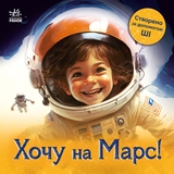 Книга Ранок Хочу на Марс! - ШІ (штучний інтелект) (А902292У) - Pampik