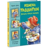 Ведмежа Паддінгтон. Велика книга історій - Майкл Бонд (Ч1182019У) - Pampik