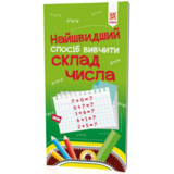 Учебное пособие Зірка "Найшвидший спосіб вивчити Склад числа" (306057) - Pampik