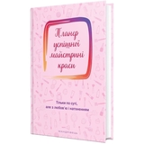 Планер Мандрівець Планер успішної майстрині краси рожевий (9789669441843) - Pampik