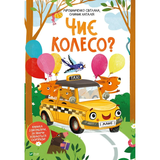 Чиє колесо? - Мірошниченко Світлана Олійник Наталія - Pampik