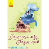 Маленький лорд Фаунтлерой - Френсіс Бернетт (Ч808002У) - Pampik