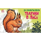 Раскраска Видавництво Ранок Животные в лесу (А583012У) - Pampik