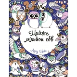 Раскраска Жорж Почти миллион сов (Z101016У) - Pampik